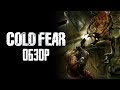 Cold Fear | Бунт на корабле! [ОБЗОР]