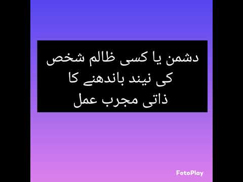 محبوب یا کسی بھی ظالم دشمن کی نیند باندھنے کا ذاتی مجرب عمل محبوب یا کسی بھی ظالم دشمن کی نیند باندھنے کا ذاتی مجرب عمل