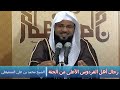رجال أهل الفردوس الأعلى من الجنة الشيخ محمد بن علي الشنقيطي