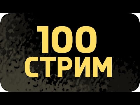 Сотый стрим и 666к - Hades - Сотый стрим и 666к - Hades