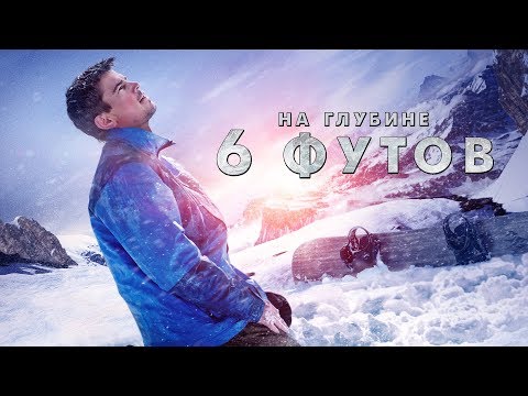 Видео: 6 тохой хэдэн фут вэ?