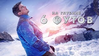 На глубине 6 футов / 6 Below (2017) / Триллер