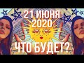 21 ИЮНЯ 2020 - ЧТО СЛУЧИТСЯ В ЭТОТ ДЕНЬ? | ВЛИЯНИЕ СОЛНЕЧНОГО ЗАТМЕНИЯ НА КАЖДЫЙ ЗНАК! | ДЖЙОТИШ