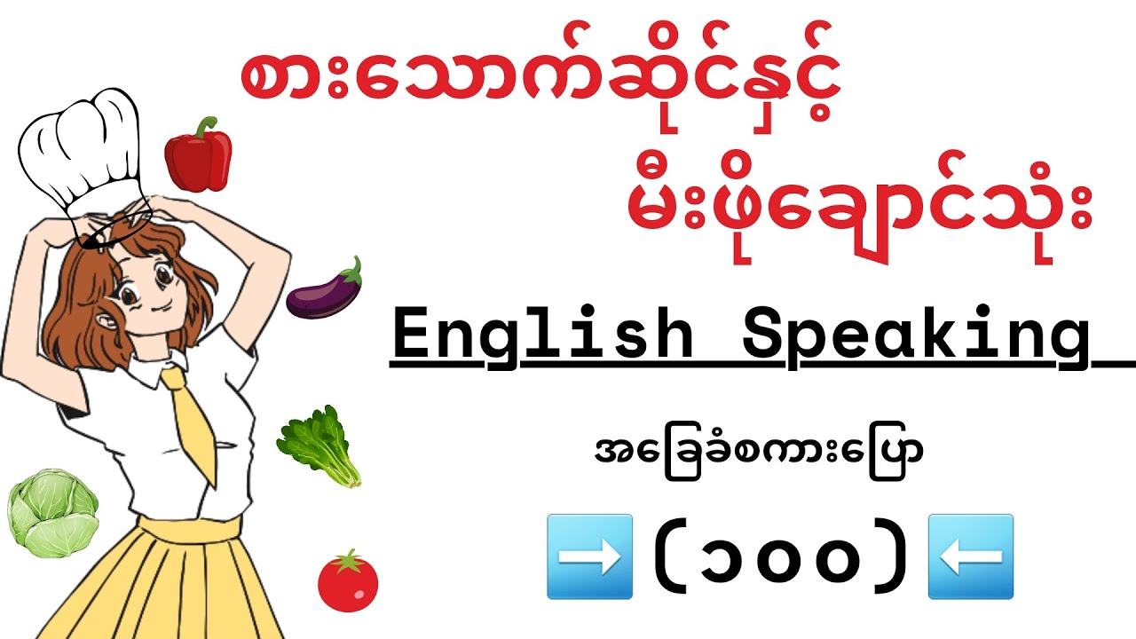 စားသောက်ဆိုင်နှင့် မီးဖိုချောင်သုံး လိုရင်းတိုရှင်း အဂ်လိပ်စကားပြော အကြောင်း(၁၀၀) (English Speaking)