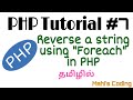 PHP Tutorial #7 | How to use for each in PHP | Reverse of a string | MVC | Tamil