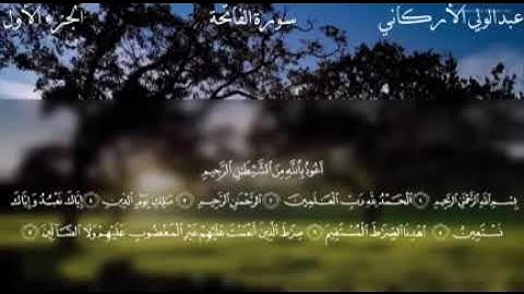 سورة الفاتحة و الإخلاص معا دعاء ختم القرآن الشيخ عبد الولي الاركاني🥰❤️🥰