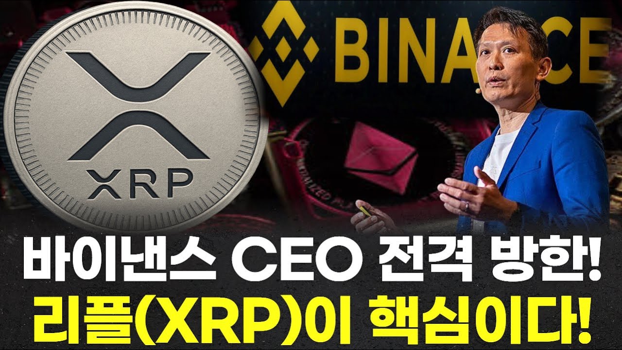 바이낸스 CEO 전격 방한! 리플(XRP)이 핵심이다!