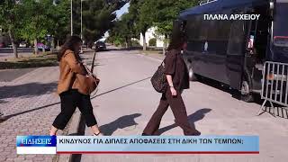 Λάρισα Κίνδυνος για διπλές αποφάσεις στη δίκη των Τεμπών; 140726