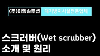 WET SCRUBBER / 세정탑 / 스크러버 장비 소개 및 EMSOLUTION 장비 소개입니다.