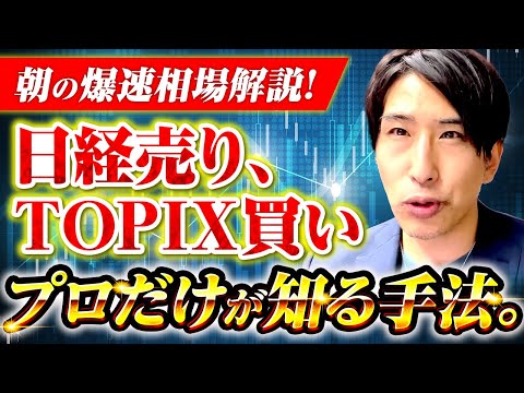 暴落相場がまた来るの？朝の爆速相場解説！日経売り、TOPIX買いのNTトレード。プロだけが知る手法を公開します。