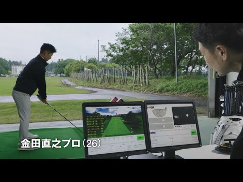 PRGR RS JUST CM メイキング映像 金田直之プロ編