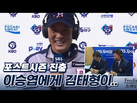 <strong>김태형</strong>, &amp;quot;내 중계 <strong>두산</strong> 승률 100%&amp;quot;...가을야구 진출 이승엽에 생색 [베이스볼S]