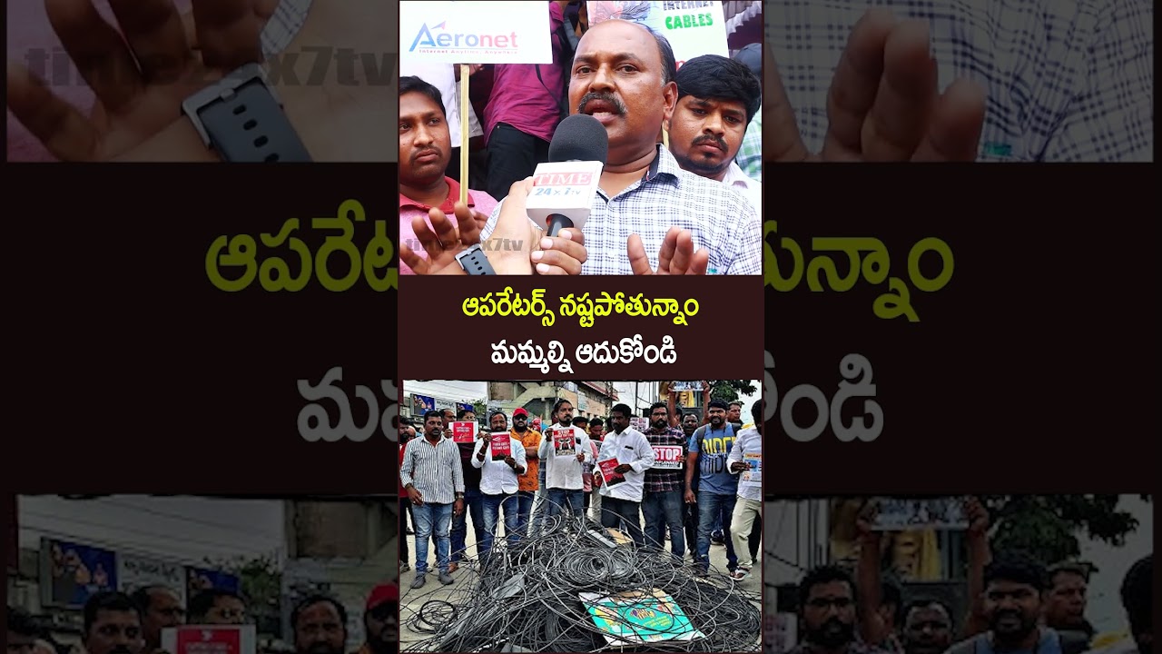ఆపరేటర్స్ నష్టపోతున్నాం మమ్మల్ని ఆదుకోండి | Cable Operators  On CM Revanth Reddy | Time 24x7 TV