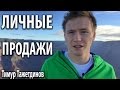 Личные продажи: какие вопросы помогут увеличить личные продажи [Тимур Тажетдинов]