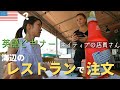 【速い…】海辺のレストランではじめてのおつかい｜店員さんの英語が速すぎる😂｜アメリカ生活