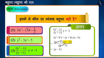बहुपद की घात | Part 3/3 | Degree of a polynomial | Hindi | Class 9