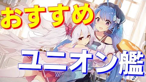 アズールレーン 前衛 おすすめ
