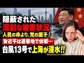 【中国の情報統制】“人命より党のメンツ”台風13号で上海が浸水!習近平は避暑地で休暇…