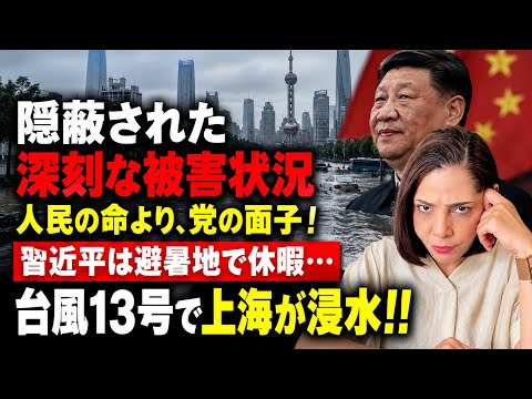 [China’s Information Control] "Party Pride Over Human Life": Shanghai Flooded by Typhoon No. 13 a...