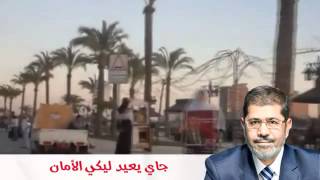 أغنية هو ده الخبر السعيد   د  محمد مرسي   YouTube