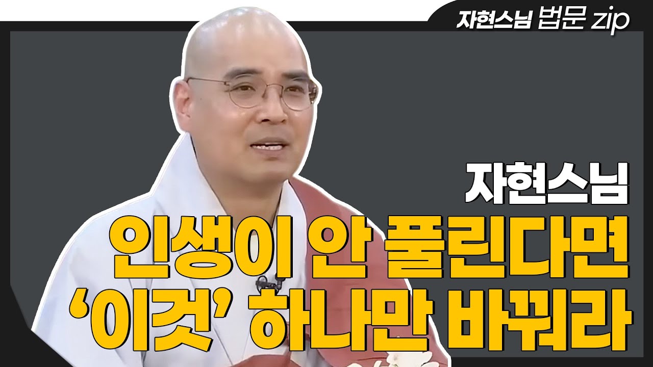 [#법문zip] 운명을 바꾸는 가장 강력한 습관 