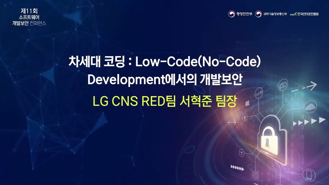 [2021 다시보기] Low-Code(No-Code) Development에서의 개발보안 - YouTube