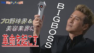 BIGBOSS・新庄剛志が出演】世界初の美顔器「ALPHA・ONE」新 WEB CM！今