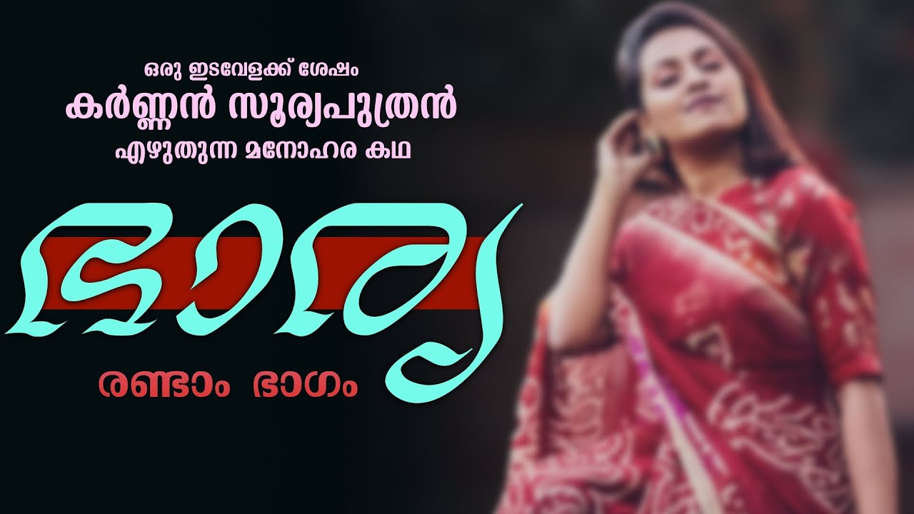 ഭാര്യ - ഭാഗം രണ്ട്  - ഒരു ഇടവേളക്ക് ശേഷം കർണ്ണൻ സൂര്യപുത്രൻ എഴുതുന്ന മനോഹര കഥ  -KARNNAN SURIYAPUTRAN