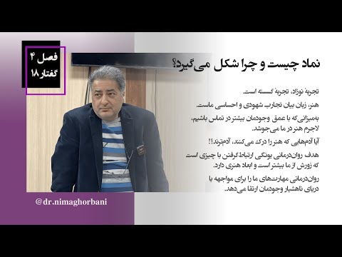 فصل چهار گفتار هجده نماد چیست و چرا شکل می گیرد