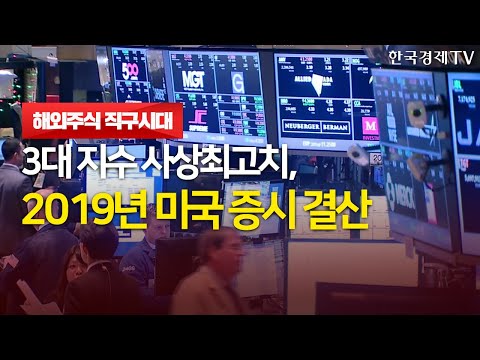 3대 증시 사상최고치, 2019년 미국 증시 결산 / 해외주식 직구시대 / 한국경제TV