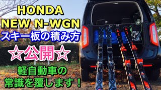 ホンダ 新型 Nワゴン流 スキー板の積み方公開 軽自動車の常識を覆します Honda New N Wgn Loading Skis Youtube