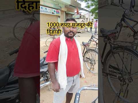 1000 रुपए मजदूर की दिहाड़ी।👷🏠💪
