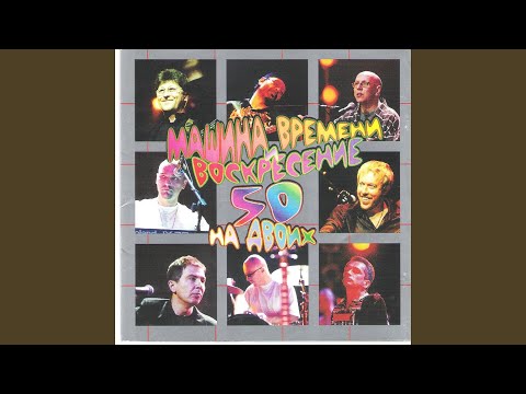 Воскресение, Машина времени - Когда ты уйдёшь (Live)