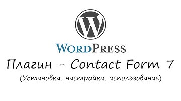 WordPress - плагин Contact Form 7. Уроки WordPress. Урок #9