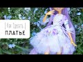 Как сделать платье для куклы Monster High - Mystery Box Challenge - ООАК от А до Я