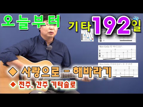 사랑으로 - 해바라기, <strong>통기타</strong> <strong>초보</strong> 독학으로 처음 <strong>배우기</strong>. 황선생기타교실