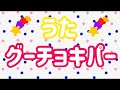 和幸保育園「グー♪チョキ♪パー」 <手遊び*振り付き>
