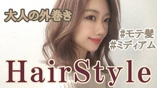 【巻き髪】5分で出来る外巻きのコツ！【巻き方】【ミディアムヘア】【コテ】【ヘアアレンジ】【32ミリ】