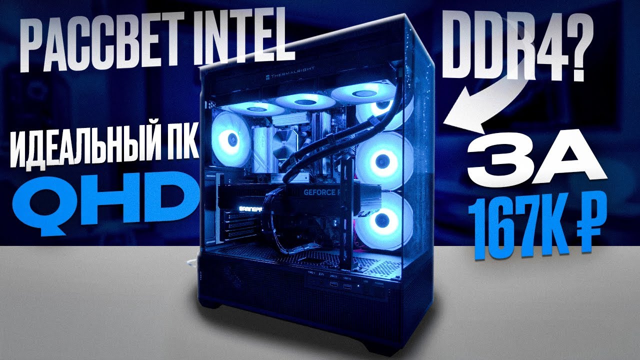 DDR4 + INTEL = ВЫХОД! Оптимальная сборка пк для QHD за 167к на 2026г!
