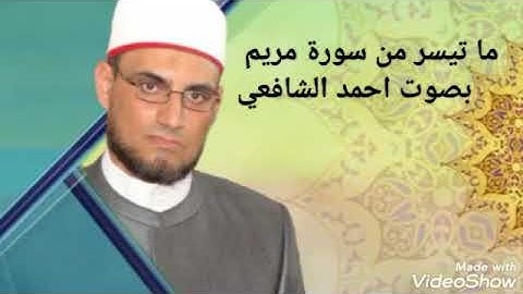 ماتيسر من سورة مريم بصوت أحمد خير الشافعي