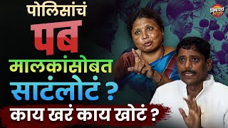 पोलिसांचं पब मालकां सोबत साटंलोटं ? काय खरं काय खोटं ?| Pune Accident News Today | Pune Hit And Run