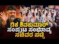 ಡಿಕೆ ಶಿವಕುಮಾರ್ ಸಂಪುಟದ ಸಂಭಾವ್ಯ ಸಚಿವರ ಪಟ್ಟಿ! | DK Shivakumar New Cabinet Ministers List