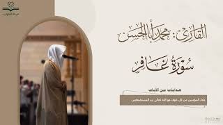 ترتيل خاشع ومؤثر لـ سورة غافر للقارئ محمد بن عبدالمجيد أباالحسن | Surah Ghafir | من رمضان 1447هـ