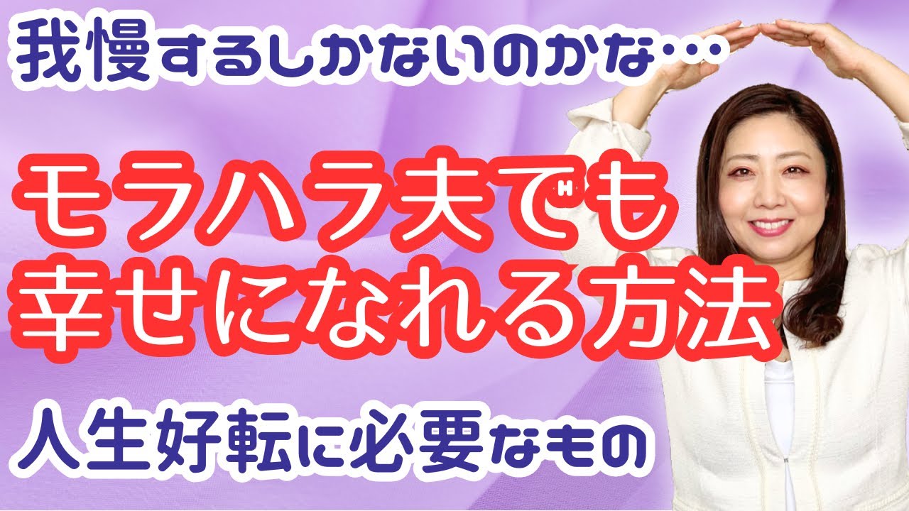 【モラハラ夫の弱点】弱みを使って幸せになれる妻の特徴