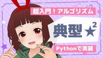 🔴超入門！アルゴリズム（競プロ典型90問 難易度★2)