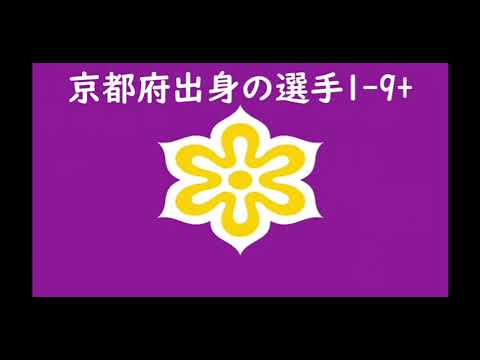 京都府出身のプロ野球選手応援歌1-9+