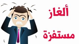 ١٠ ألغاز مستفزة ترفع الضغط اجابات خيالية_Quiz