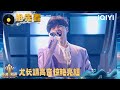 超长抢先看 新加坡站强势来袭 尤长靖舞台惊喜亮相 亚洲新声 Sing Asia IQIYI潮综艺 超长抢先看 新加坡站强势来袭 尤长靖舞台惊喜亮相 亚洲新声 Sing Asia IQIYI潮综艺