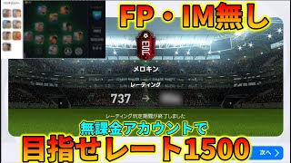 21でもやります 目指せ無課金でレート1500 ウイイレアプリ21 Youtube