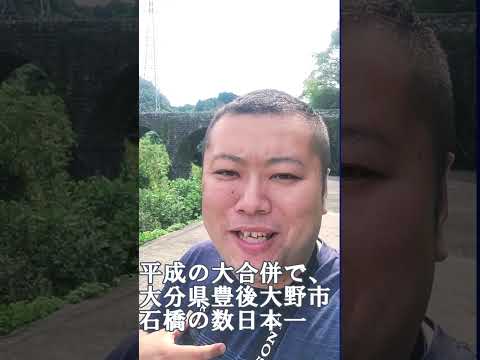 【美しい5連アーチ橋】大分県宇佐市院内町「鳥居橋」は、かっこいい✨【石橋 文化財】 #shorts